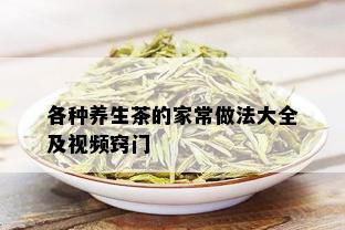 各种养生茶的家常做法大全及视频窍门