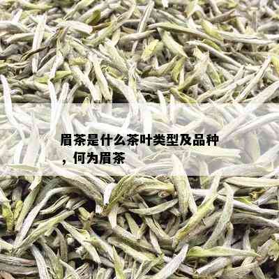 眉茶是什么茶叶类型及品种，何为眉茶