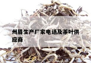 州眉生产厂家电话及茶叶供应商