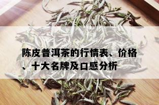 陈皮普洱茶的行情表、价格、十大名牌及口感分析