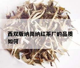 西双版纳岗纳红茶厂的品质如何