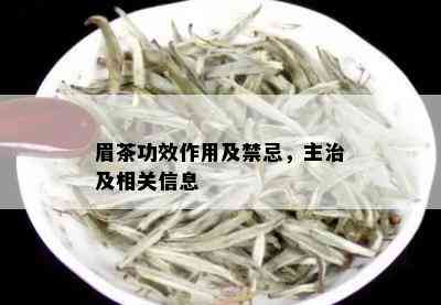 眉茶功效作用及禁忌，主治及相关信息