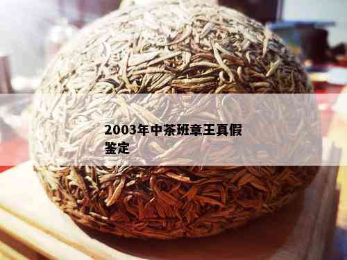 2003年中茶班章王真假鉴定