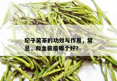 妃子笑茶的功效与作用，禁忌，和金骏眉哪个好？