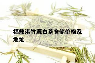 福鼎港竹源白茶仓储价格及地址