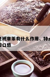 老班章茶有什么作用、特点和口感