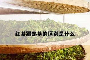 红茶跟熟茶的区别是什么