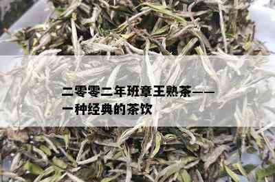 二零零二年班章王熟茶——一种经典的茶饮