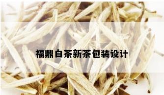 福鼎白茶新茶包装设计