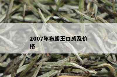 2007年布朗王口感及价格