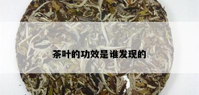 茶叶的功效是谁发现的