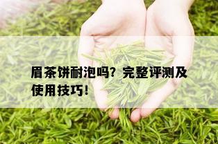 眉茶饼耐泡吗？完整评测及使用技巧！