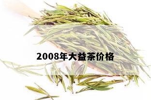 2008年大益茶价格