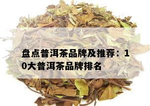 盘点普洱茶品牌及推荐：10大普洱茶品牌排名