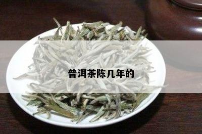 普洱茶陈几年的