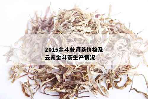 2015金斗普洱茶价格及云南金斗茶生产情况