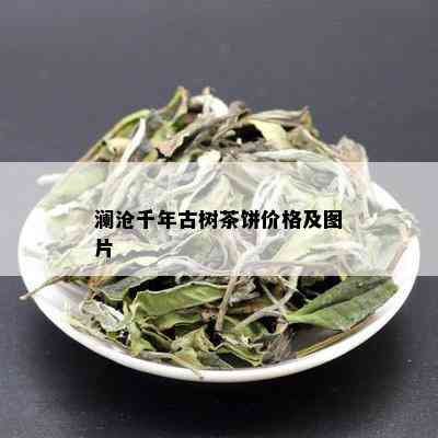 澜沧千年古树茶饼价格及图片