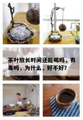 茶叶放长时间还能喝吗，有吗，为什么，好不好？