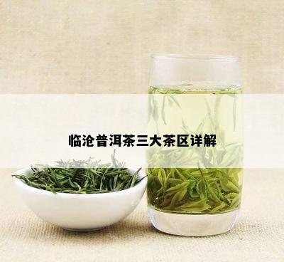 临沧普洱茶三大茶区详解