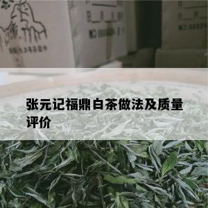 张元记福鼎白茶做法及质量评价