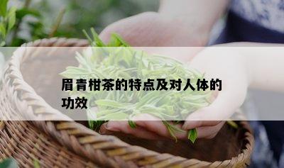 眉青柑茶的特点及对人体的功效