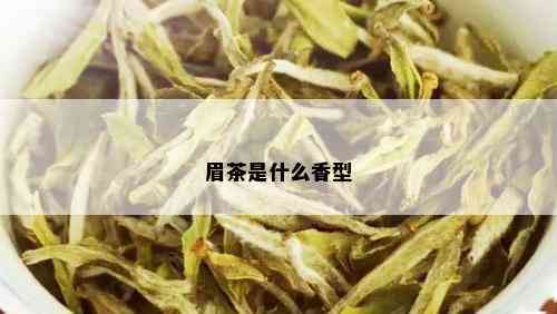 眉茶是什么香型