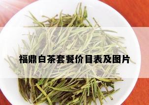 福鼎白茶套餐价目表及图片