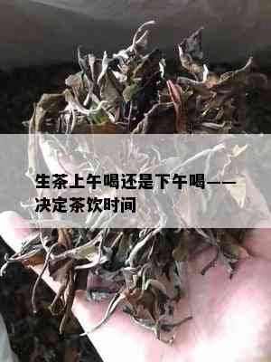 生茶上午喝还是下午喝——决定茶饮时间