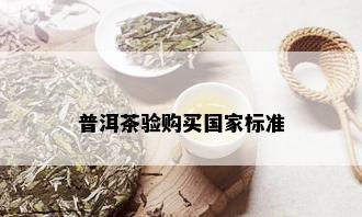 普洱茶验购买国家标准