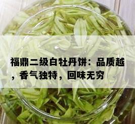 福鼎二级白牡丹饼：品质越，香气独特，回味无穷