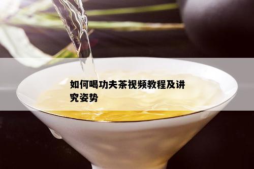 如何喝功夫茶视频教程及讲究姿势