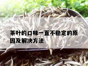 茶叶的口味一直不稳定的原因及解决方法