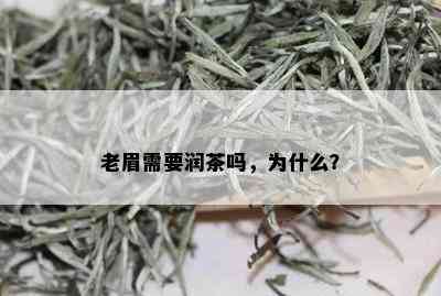 老眉需要润茶吗，为什么？