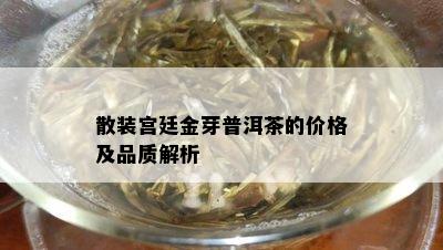 散装宫廷金芽普洱茶的价格及品质解析