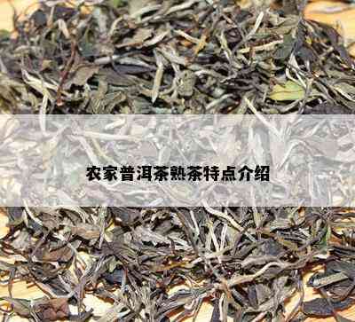 农家普洱茶熟茶特点介绍