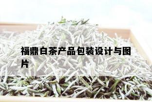 福鼎白茶产品包装设计与图片