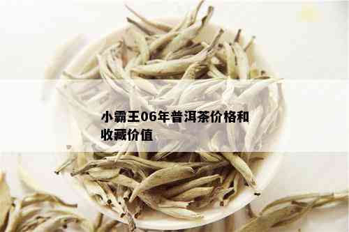 小霸王06年普洱茶价格和收藏价值