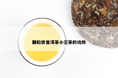 颗粒状普洱茶小沱茶的功效