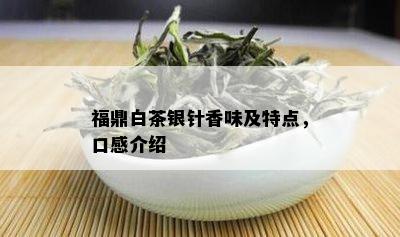 福鼎白茶银针香味及特点，口感介绍