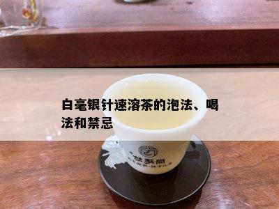 白毫银针速溶茶的泡法、喝法和禁忌