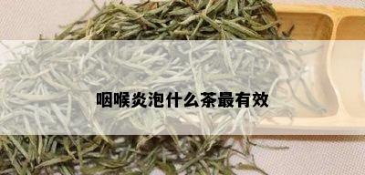 咽喉炎泡什么茶最有效