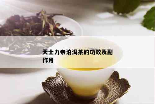 天士力帝泊洱茶的功效及副作用