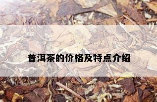 普洱茶的价格及特点介绍