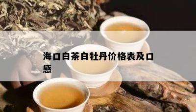 海口白茶白牡丹价格表及口感