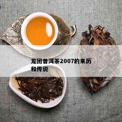 龙团普洱茶2007的来历和传说