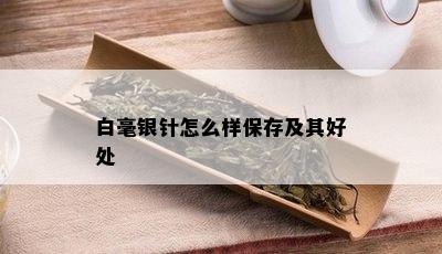 白毫银针怎么样保存及其好处