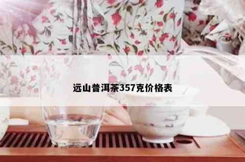 远山普洱茶357克价格表