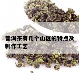 普洱茶有几个山区的特点及制作工艺