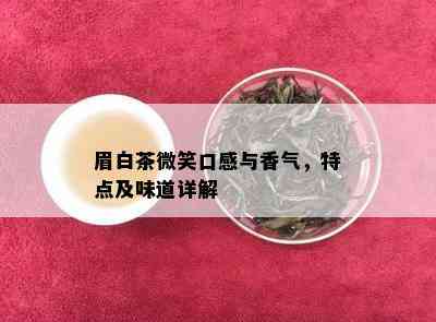 眉白茶微笑口感与香气，特点及味道详解