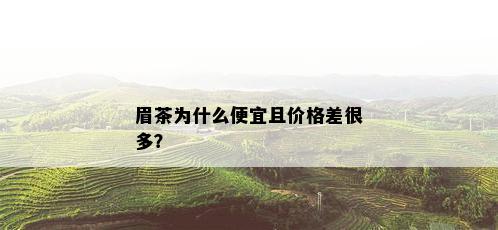 眉茶为什么便宜且价格差很多？